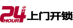 奉贤24小时上门开锁公司